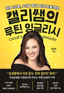 캘리쌤의 루틴 잉글리시
