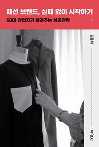 패션 브랜드, 실패 없이 시작하기(장애인 접근성 강화 도서)