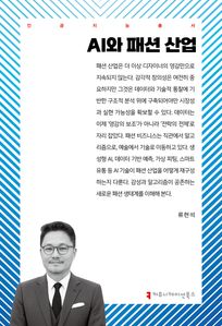 AI와 패션 산업