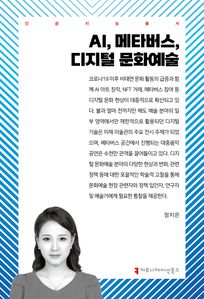 AI, 메타버스, 디지털 문화 예술