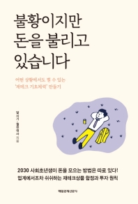 불황이지만 돈을 불리고 있습니다