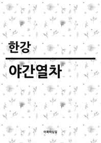 야간열차