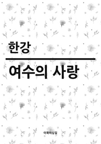 여수의 사랑