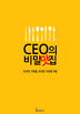 CEO의 비밀 맛집