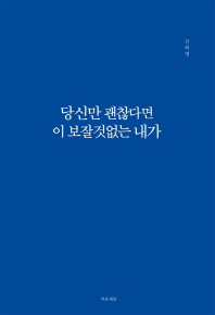 당신만 괜찮다면 이 보잘것없는 내가