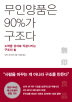 무인양품은 90%가 구조다