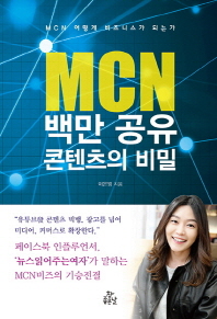 MCN 백만공유 콘텐츠의 비밀