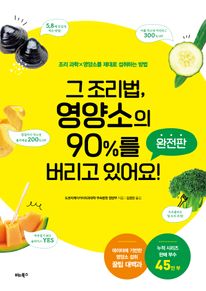 그 조리법, 영양소의 90%를 버리고 있어요!(완전판)