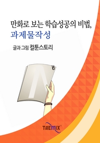 만화로 보는 학습성공의 비법, 과제물작성