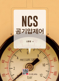 NCS 공기압제어