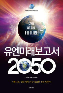 유엔미래보고서 2050