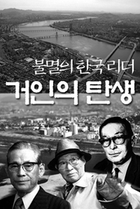 리더의 힘 거인의 탄생, 불멸의 한국리더  유일한 회장편