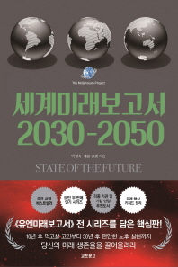 세계미래보고서 2030-2050