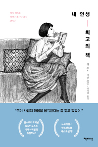 내 인생 최고의 책