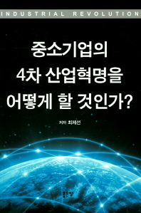 중소기업의 4차 산업혁명을 어떻게 할 것인가?