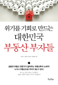 위기를 기회로 만드는 대한민국 부동산 부자들