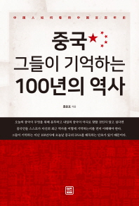 중국 그들이 기억하는 100년의 역사