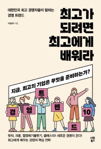 최고가 되려면 최고에게 배워라