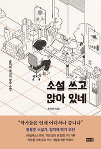 소설 쓰고 앉아 있네