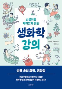 소설처럼 재미있게 읽는 생화학 강의