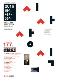 시사상식 177집(2016)