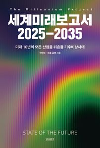 세계미래보고서 2025-2035