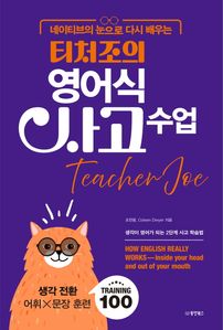 티처조의 영어식 사고 수업