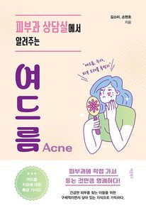 피부과 상담실에서 알려주는 여드름