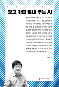 광고 카피 빛내 주는 AI