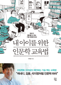 내 아이를 위한 인문학 교육법