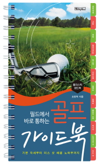 골프 가이드북(플라스틱 핸드북)
