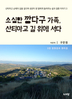 소심한 깡다구 가족, 산티아고 길 위에 서다. 3