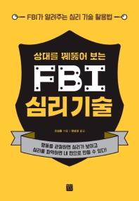 FBI 심리 기술