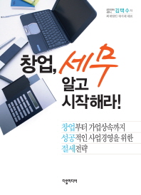 창업, 세무 알고 시작해라!