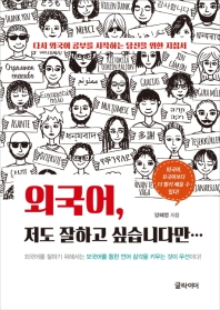 외국어, 저도 잘하고 싶습니다만...