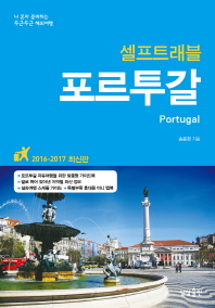포르투갈 셀프트래블(2016-2017)