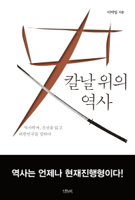 칼날 위의 역사