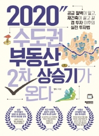 2020 수도권 부동산 2차 상승기가 온다