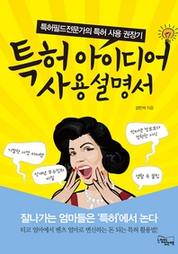 특허 아이디어 사용설명서