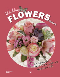 웨딩 플라워(Wedding Flowers)