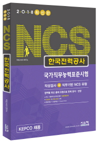 NCS(국가직무능력표준시험) 한국전력공사(2018)