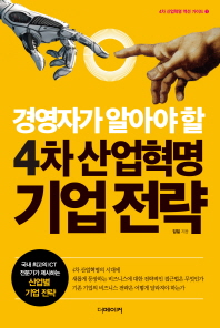 경영자가 알아야 할 4차 산업혁명 기업 전략