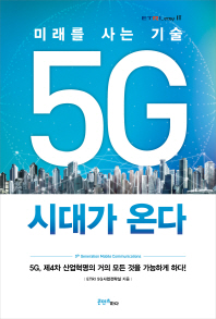 5G 시대가 온다