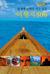 일생에 한번은 가고 싶은 여행지 500