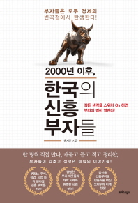 2000년 이후, 한국의 신흥 부자들