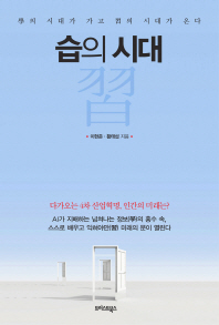 습의 시대