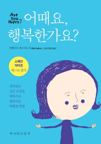 어때요, 행복한가요