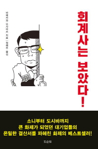 회계사는 보았다!