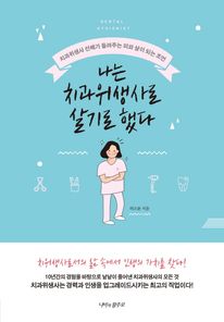 나는 치과위생사로 살기로 했다