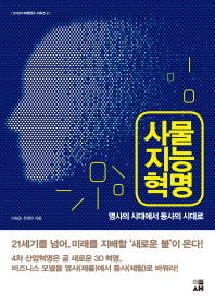 사물지능 혁명